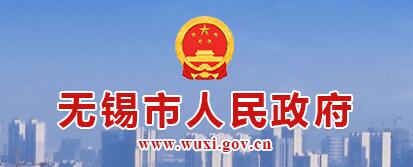 无锡市人民政府